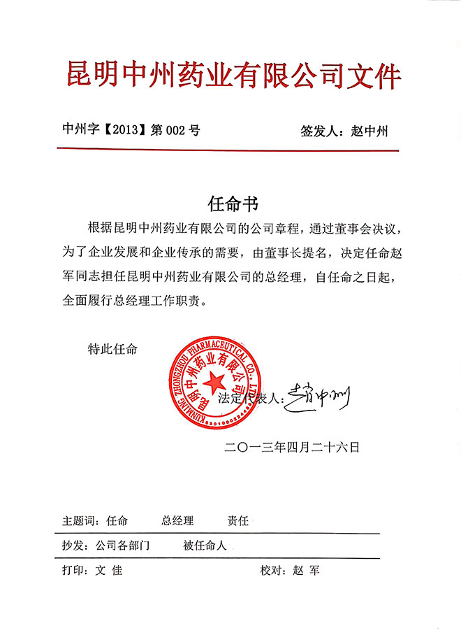 昆明中州药业有(yǒu)限公司任命书