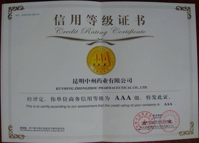 商(shāng)務(wù)信用(yòng)等级证书
