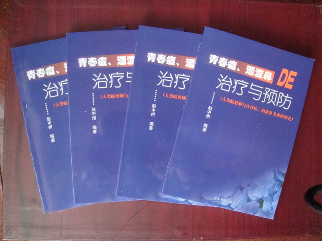 趙中州 編著的《青春痘酒渣鼻的治療與預防》