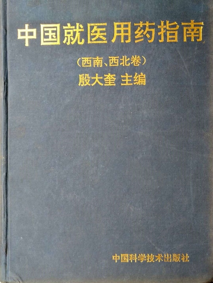 中國(guó)就医用(yòng)药指南